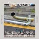 365서초메트로약국 | 양재동 음식점 사례 주방 덕트 배관 시로코팬 철거 후 교체 설치 시공 (112건 후기)