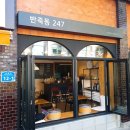 반죽동 247 이미지