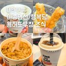 팥나라 | 대만 맛집 여행 아종면선 곱창 국수 행복당 버블티 용허또우장 조식 (요우티아오,두유,팥찐빵) 후기