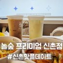 놀숲 | [서대문] 신촌데이트 핫플 놀숲 프리미엄 신촌점 후기