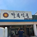 팔복식품 이미지