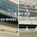 149 | 인천 남동구 벽걸이에어컨청소! 모건홈케어 대만족 후기