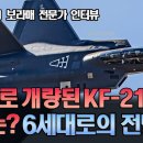 KF-21전투기 전문가 안터뷰-5세대 6세대로의 진로는? 이미지