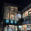 리윤생선집 - 전주시 완산구 홍산북로 71 | [양재동 소호정] 추운 겨울날씨를 무색하게 하는 곳
