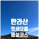 노루공원화장실 | 제주 한라산 윗세오름 영실코스 겨울 등산 후기