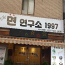 김정현면연구소1997 이미지