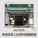 국제바로병원 | 동춘동 빵집 뚜레쥬르 나사렛국제병원점 빵 종류와 매장 내 좌석 내돈내산 후기