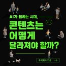 AI가 답하는 시대, 콘텐츠는 어떻게 달라져야 할까