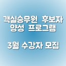 ★객실 승무원 후보자 양성 프로그램 3월 수강생 모집★