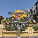 다낭여행코스 3일차 바나힐 오행산 hung68 아리스파 목식당까지 다낭 뽕뽑기 마지막날 일정
