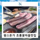 팜스돈가 초롱꽃마을 맛집 방문후기