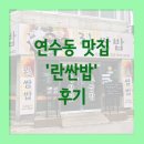 란쌈밥 | [연수동 맛집] 뭐 먹을지 고민마시고, 쌈밥 드셔보세요! 란쌈밥"