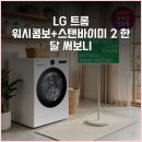 대명스탠 | LG 트롬 워시콤보+스탠바이미 2 한 달 써보니