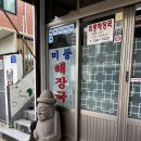 (주)동문시장 | 제주 해장국 맛집 ) 미풍 해장국 // 동문시장 근처 맛집 후기 // 흠,,,,
