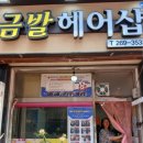 금발헤어샵 - 익산시 | 금발헤어샵
