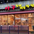 이복례 아구 동태찜·탕 이미지