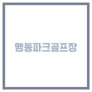 맹동파크골프장 이미지