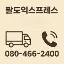 팔도익스프레스 - 안양시 만안구 양화로82번길 | 인천이사 이사업체 팔도익스프레스 견적팁+이사업체 이용후기 비용체크