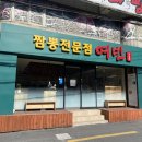 짬뽕전문점 여빈 부산수영점 이미지