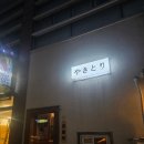 6126 | 제주도 찐 맛집 이자카야 오마카세 야키토리 6126