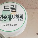 창원드림공인중개사학원