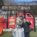 양지말펜션 | 홍천원더키즈풀빌라 B-2 재방문 후기｜아기랑 가기 진짜 좋은 홍천키즈펜션