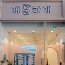 개운하개 네이버블로그