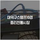 중리초교 | 대덕구 스탬프투어 10경여행, 1코스 중리전통시장