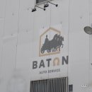 바톤 오토서비스 이미지