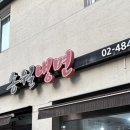 천호 냉면골목 맛집 매콤한 &#39;송월냉면&#39;