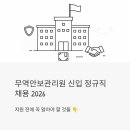 국민건강관리원 | 무역안보관리원 신입 정규직 채용 2026 — 지원 전에 꼭 알아야 할 것들