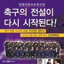 [시장님피셜] FC 안양 창단식 포스터 + 선수 명단 및 시즌권 이미지