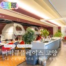 일산 비비큐플레이스 고양 실내 캠핑장 서울근교 당일치기 여행