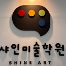 샤인미술학원 | 5살 아이와 가기 좋은 문래동 미술학원 추천! 샤인미술학원 원데이클래스 체험 후기