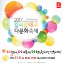 2017 컬러풀대구 다문화축제 - 교통사고 30% 줄이기 캠페인- 이미지