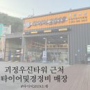 우신타이어 이미지