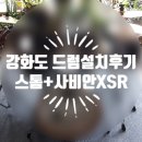 정원장모텔 | 강화도 별장 마펙스 스톰 드럼설치 후기