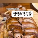 명덕총각족발안지랑점 이미지