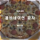 가성 | 가성빛 피자 콤비네이션 피자 후기(내돈내산, 가성비 피자 맛집)
