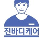 진바디케어 이미지