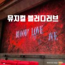 아트센터 1층 화장실 | 뮤지컬 블러디러브(김법래 김형묵 김아선 후이 페어 / 한전아트센터/ 1층 E열 시야) 내돈내산 후기
