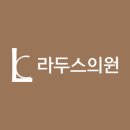 라두스의원 이미지