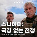 스나이퍼 | 영화 스나이퍼: 국경 없는 전쟁 후기, 시리즈물인 줄도 모르고..