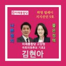 🇰🇷 곽영 릴레이 지지선언 9호 미래통합당 고양정 국회의원후보 기호2 김현아 이미지