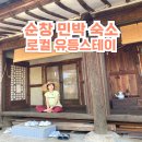 로컬유등스테이