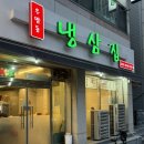 경기도 수원시 팔달구 경수대로616번길 | [수원 맛집]퇴근 후에 방문하면 좋은 '우만동냉삼집' 솔직 후기