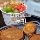 수원 영통역 디저트 눈친 과일빙수와 십원빵 계란빵 붕어빵 포장후기