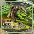 지형이네 능이 닭 백숙 | 귀래정ㅣ용인수지 고기리 예약가능한 계곡 백숙맛집, 능이닭백숙 내돈내산 솔직후기