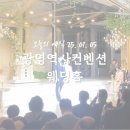 [9년 경력 배우출신 결혼식 사회자 박종호] 광명 역사컨벤션웨딩홀 ver.25.1.5
