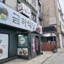 24-2/29-목 금하식당-아침밥 경의선숲길-산책 홍대입구역-AK플라자 광명홍두깨칼국수-저녁 이미지